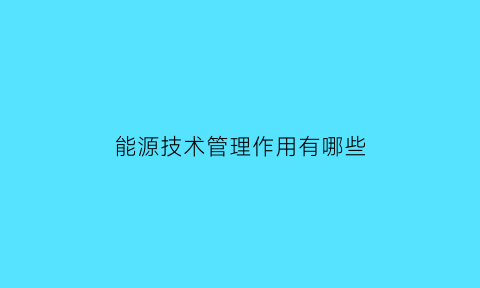 能源技术管理作用有哪些