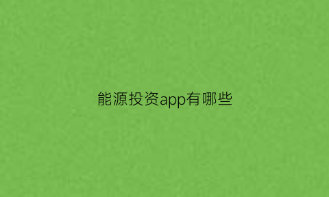 能源投资app有哪些