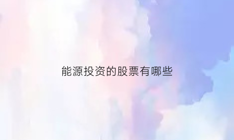 能源投资的股票有哪些