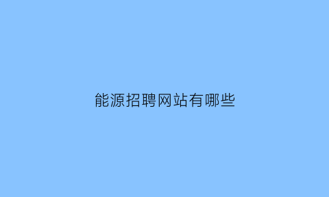 能源招聘网站有哪些