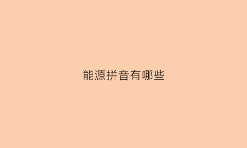 能源拼音有哪些