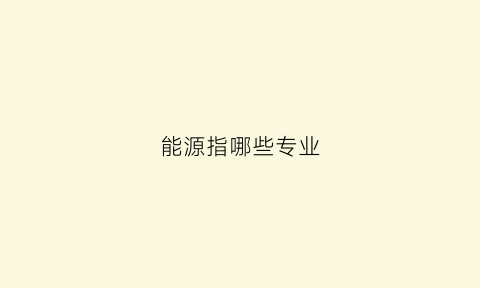 能源指哪些专业