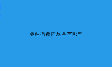 能源指数的基金有哪些