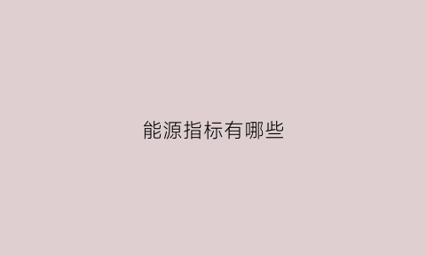 能源指标有哪些