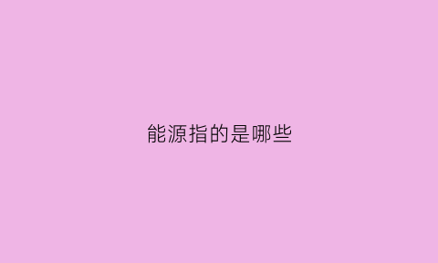 能源指的是哪些