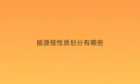 能源按性质划分有哪些