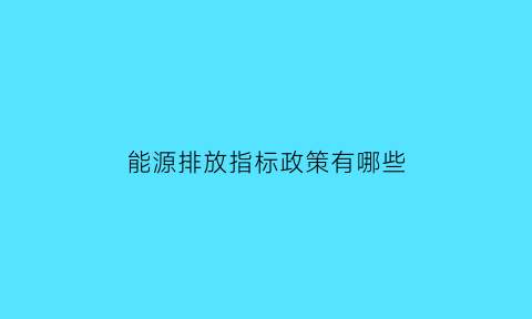 能源排放指标政策有哪些