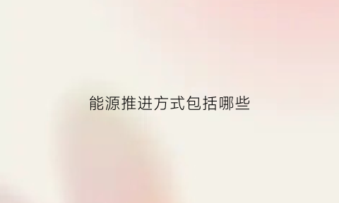 能源推进方式包括哪些