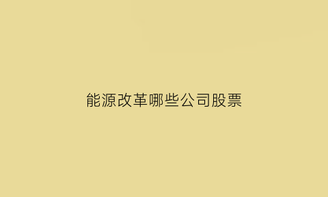 能源改革哪些公司股票