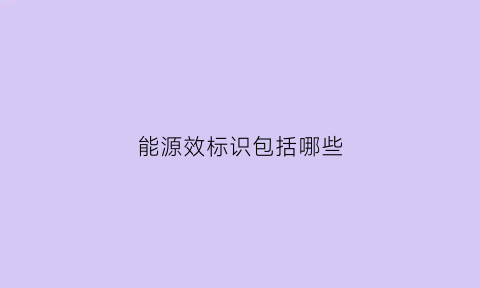 能源效标识包括哪些