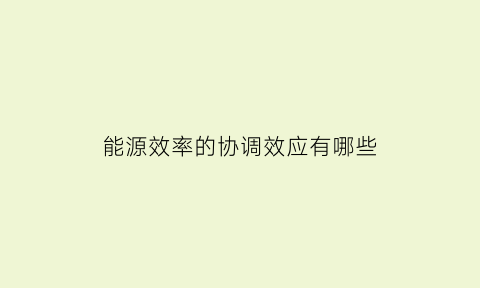 能源效率的协调效应有哪些