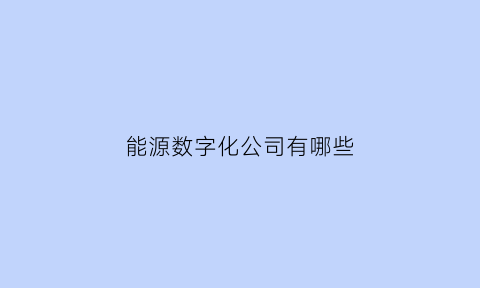 能源数字化公司有哪些