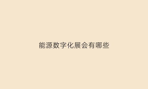 能源数字化展会有哪些