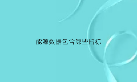 能源数据包含哪些指标