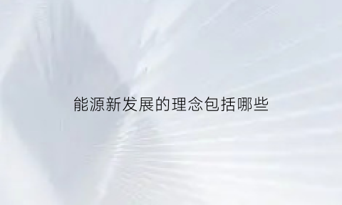 能源新发展的理念包括哪些