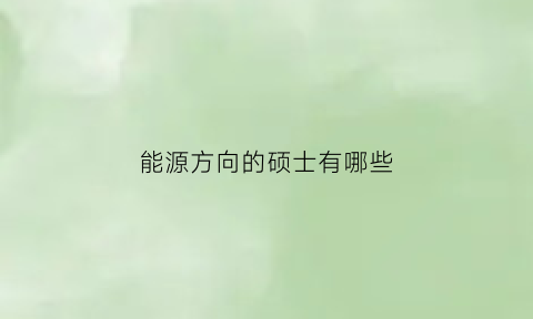 能源方向的硕士有哪些