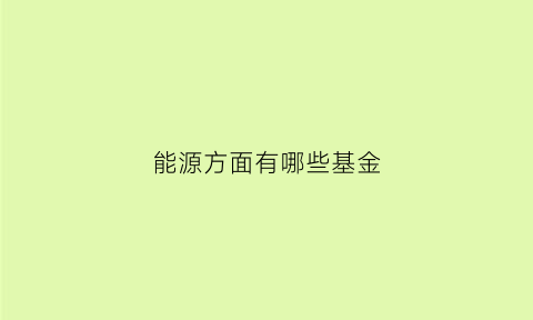 能源方面有哪些基金