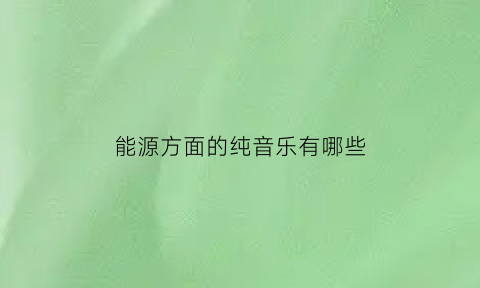 能源方面的纯音乐有哪些