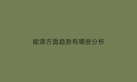 能源方面趋势有哪些分析