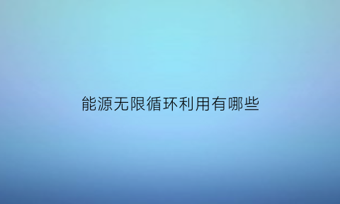 能源无限循环利用有哪些