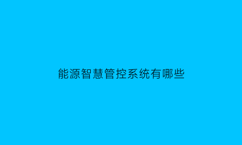 能源智慧管控系统有哪些