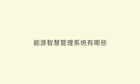 能源智慧管理系统有哪些