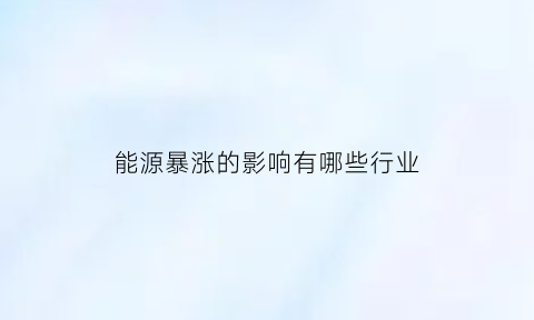 能源暴涨的影响有哪些行业