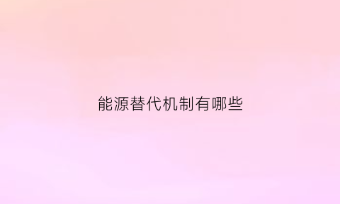 能源替代机制有哪些