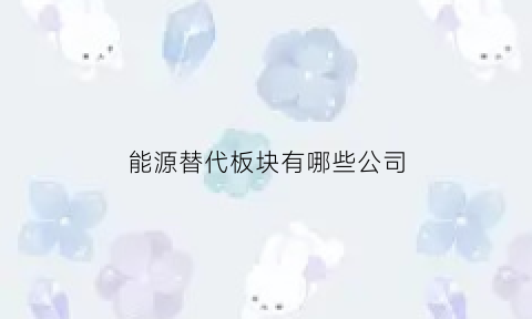 能源替代板块有哪些公司