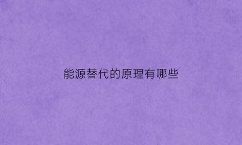 能源替代的原理有哪些