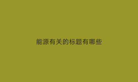 能源有关的标题有哪些