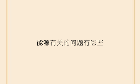 能源有关的问题有哪些