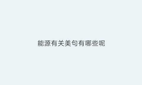 能源有关美句有哪些呢