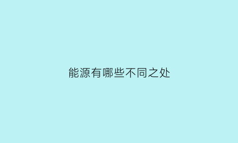 能源有哪些不同之处