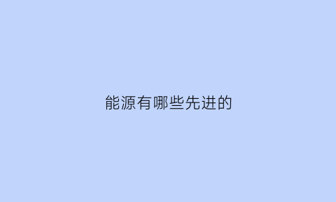 能源有哪些先进的