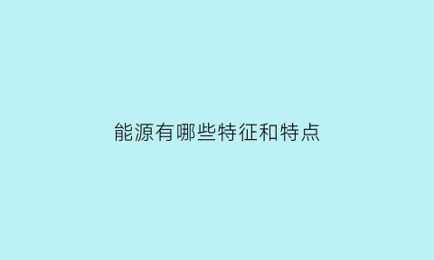 能源有哪些特征和特点