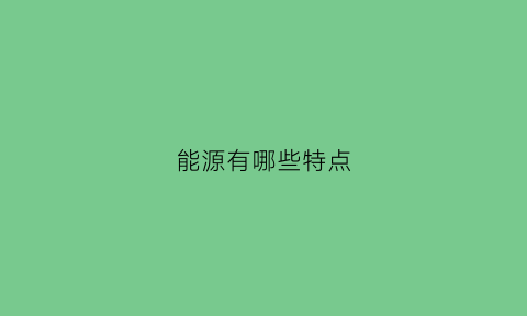 能源有哪些特点