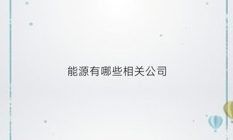 能源有哪些相关公司