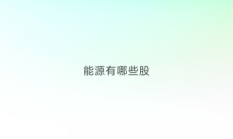 能源有哪些股