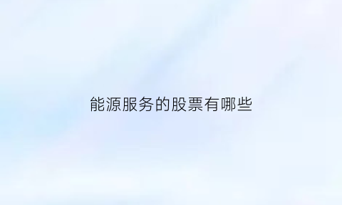 能源服务的股票有哪些