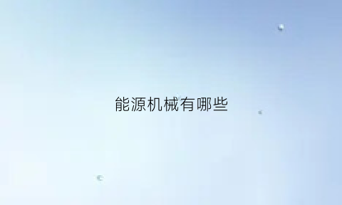 能源机械有哪些