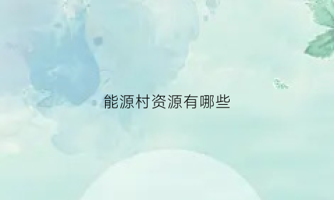 能源村资源有哪些