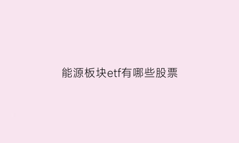 能源板块etf有哪些股票