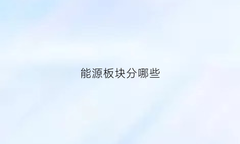 能源板块分哪些(能源电力板块)