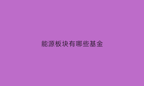 能源板块有哪些基金