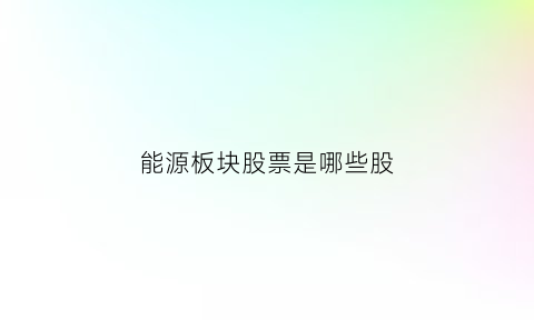 能源板块股票是哪些股