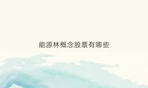 能源林概念股票有哪些