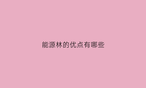 能源林的优点有哪些