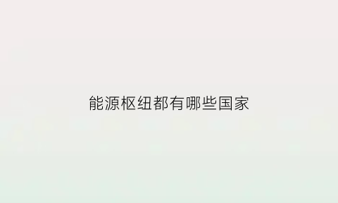 能源枢纽都有哪些国家