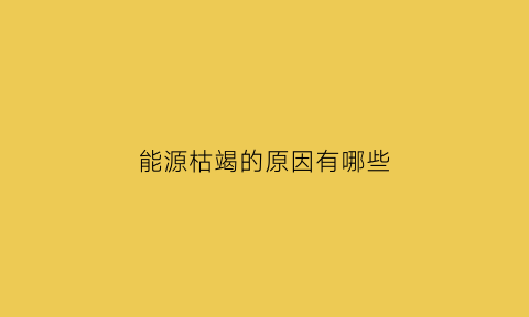 能源枯竭的原因有哪些